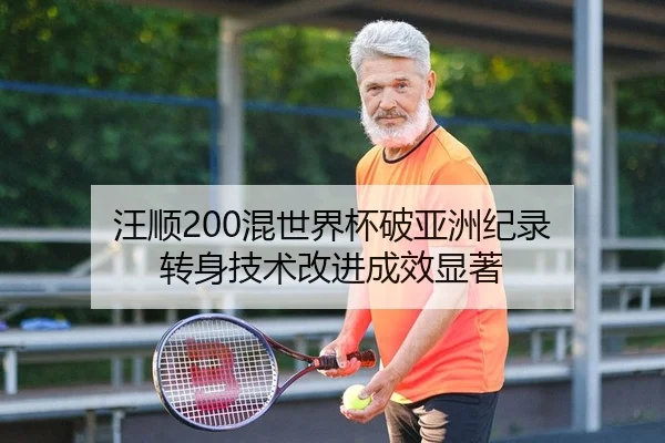 汪顺200混世界杯破亚洲纪录 转身技术改进成效显著